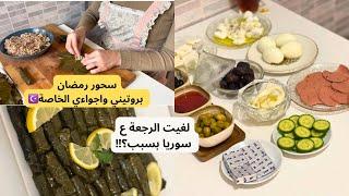 روتيني من السحور لتاني يوم️أجواء عائلية رمضانيةشو عم يصير بسوريا!!اخر قرار بهاد الموضوع