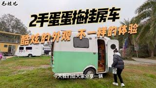 2手蛋蛋拖挂房车，自媒体首选车型上下铺格局，麻雀虽小五脏俱全【毛娃儿房车】