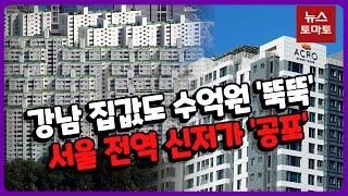 송파 문정동 '-6억'…서울 아파트 신저가 '공포'