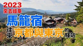 【2023來去岐阜】古代往返京都東京的驛站馬籠宿