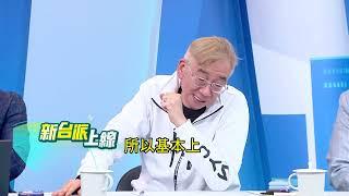 全國仇恨值大聯盟潛水中？傅崐萁早晨送車 徐巧芯躲鏡頭？國黨進入"三階作戰"?父子騎驢難兩全？國民黨降仇恨惹 民眾黨撿鷹派票倉?｜#李正皓 主持｜#新台派上線 20250526｜三立新聞台