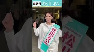 【参院選3日目】松川るいからのメッセージ