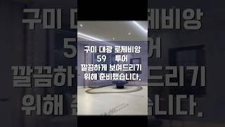 #구미대광로제비앙 #구미신규분양 #10년전세  #구미아파트분양  #구미신규분양 #10년전세 #계약금천만원 #중도금무이자 #구미월세 #구미전세 #구미호반 #구미임대아파트 #구미미분양