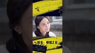 裸婚之後：富少隱藏身份過窮日子，拜金女友露出真面目，富少徹底醒悟#婚姻#精彩好劇#shorts