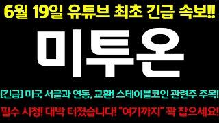 [미투온] 긴급!! 미국 서클과 연동, 교환! 스테이블코인 관련주 주목!! "여기까지" 꽉 잡으세요!