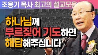 하나님께 부르짖어 기도하면 해답해주십니다 - 조용기 목사 최고의 설교모음 (CTSTV 방송설교 2010년 설교)