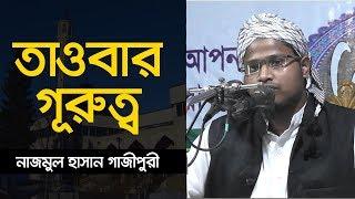 Bangla Waz 2019 | Nazmul Hasan Gazipuri | Importance Of Tawba | Abahon TV