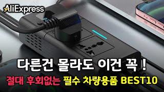 알리익스프레스 절대 후회없는 필수 추천 차량용품 BEST 10