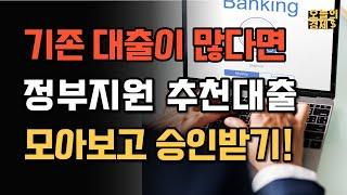 기존대출이 많아서 추가대출이 고민이라면 | 정부지원대출 추천 TOP5