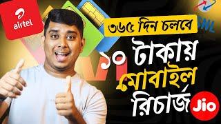 ১০ টাকায় মোবাইল রিচার্জ  এবার চলবে ৩৬৫ দিন । 10 Rupees Recharge 365 days Is Coming Back । TRAI Rule