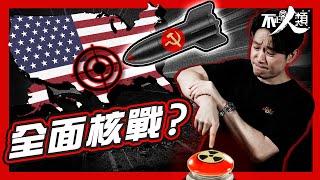 【古巴導彈危機】第三次世界大戰差點爆發？｜共產VS資本主義｜美蘇冷戰開啟末日倒數｜小島國將冷戰推向臨界點？｜古巴成美蘇核戰祭壇羔羊 被經濟冰封大半世紀｜誰在戰爭失控邊緣穩住局勢？ #不正常人類