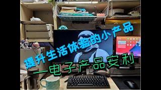 【实用电子产品安利】— 提高生活体验的小产品