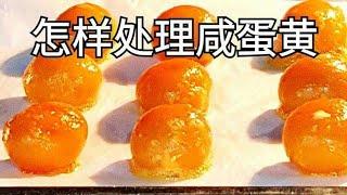 怎样处理咸蛋黄  Salted Egg Yolk Preparation