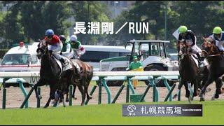 長淵剛／RUN「札幌競馬場Sapporo Racecourse」