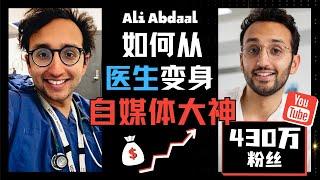 如何从自媒体小白到年入460万美金 Ali Abdaal