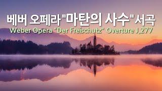 베버 오페라 '마탄의 사수' 서곡 J.277 | Weber Opera 'Der Freischutz' Overture J.277 | 필하모니아 오케스트라