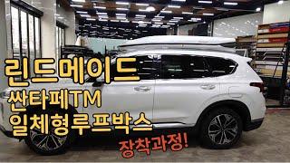 [RINDMADE]린드메이드 싼타페TM 일체형루프박스 장착과정 루프박스전시장 구리오토캠프스포츠