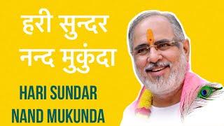 Hari Sundar Nand Mukunda |  हरि सुन्दर  नन्द मुकुंदा | Sankirtan | Pujya Bhaishri Rameshbhai Oza