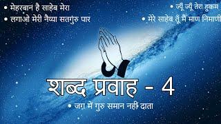 Shabad Pravah - 4 || Niranjan Saar || Shabad Collection || #niranjansaar