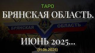 БРЯНСКАЯ ОБЛАСТЬ. ИЮНЬ 2025... (ТАРО. 11.06.2025)