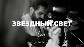 Звездный свет + Возьми мое дыхание | Starlight | Карен Карагян | Слово жизни Music