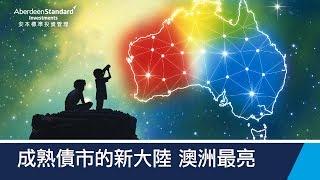 成熟債市的新大陸 澳洲最亮｜廣編企劃