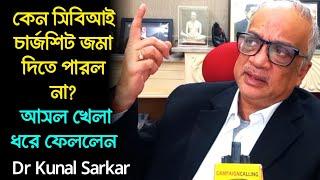 কেন সিবিআই চার্জশিট জমা দিতে পারল না? আসল খেলা ধরে ফেললেন ডঃ কুণাল সরকার Dr Kunal Sarkar