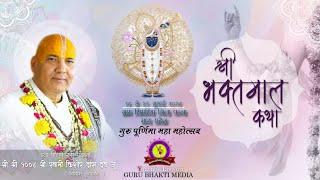 LiveDay6 Shri bhaktamal katha l स्वामी श्री किशोर दास देवजू महाराज ग्राम सिमरिया पन्ना मध्य प्रदेश