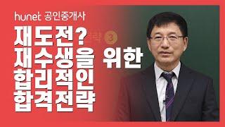 ⭐공인중개사 재수생 주목!⭐ 여러분은 현재 합격가능성이 가장 높은 사람들 입니다.｜재수생을 위한 합리적인 합격전략｜휴넷 공인중개사