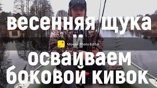 ВЕСЕННЯЯ ЩУКА И ОСВАИВАНИЕ ЛОВЛИ НА БОКОВОЙ КИВОК