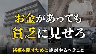 【貯金している人に警告】裕福は絶対隠せ。貧乏そうに見えることが大事な理由