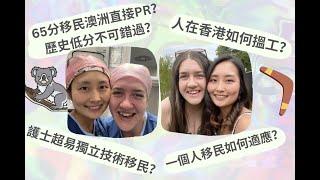 WHAT？65 分低分移民澳洲永久居留大時代？萬萬不能錯過？ 如何係香港搵澳洲護士工作？單身一人移民剛到步如何適應澳洲生活？