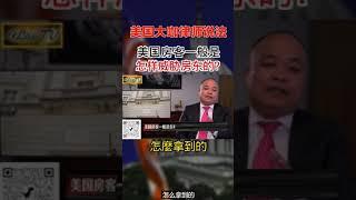 美国房客一般怎么是威胁华人房东的？