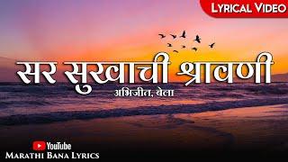 Sar Sukhachi Shravani(Lyrical) || Marathi Bana Lyrics