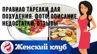 Правило тарелки для похудения: фото, описание, недостатки, отзывы
