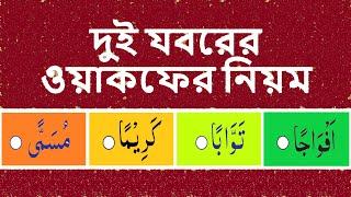 দুই যবরের ওয়াকফ ৷৷ কুরআন শিক্ষা পর্ব – ২৫