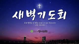 [성사감리교회] 온라인 새벽기도회 (시 71:14~24)