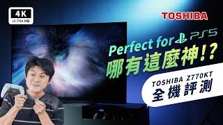 TOSHIBA Z770KT 4K HDR QLED 量子電視 開箱評測 體驗心得 對比 SONY X90J｜HDMI 2.1、三年保固、Dolby Atmos/Vision、PS5、東芝｜科技狗