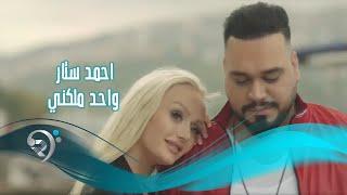 Ahmed Sattar - Wahed Melkni (Official Video) | احمد ستار - واحد ملكني - فيديو كليب