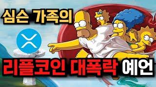 리플코인 대폭락 확정이다!! 심슨의 충격적인 예언!!