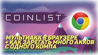 МУЛЬТИАКК В БРАУЗЕРЕ!!! КАК СДЕЛАТЬ КУЧУ АККАУНТОВ COINLIST И КАК ОТКРЫТЬ ИХ В БРАУЗЕРЕ!!+РОЗЫГРЫШ