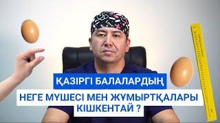 Қазіргі балалардың неге мүшесі мен жұмыртқалары кішкентай ?