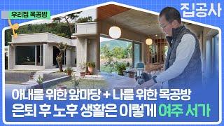 은퇴한  부부의 로망 쏟아부은 숲속 주택공방 [ #집공간사람 : 경기도 여주서가] #집공사 #노출콘크리트