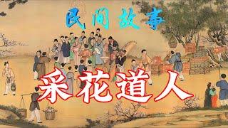 民间故事：采花道人