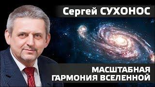 СЕРГЕЙ СУХОНОС. Квантовая Гармония, Масштабная Гармония Вселенной.