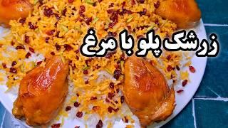 آموزش خوشمزه ترین زرشک پلو با مرغ مجلسی زعفرانی Iranian Barberry Rice With Chicken Recipe-Eng Sub