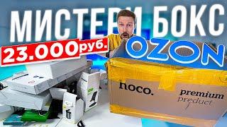 ЗАКАЗАЛ МИСТЕРИ БОКС за 23 000 на ОЗОНе