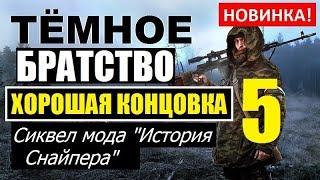 СТАЛКЕР | ТЁМНОЕ БРАТСТВО: Проклятые Зоной | 5 серия | ХОРОШАЯ концовка и КАК её ПОЛУЧИТЬ