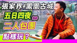 「《高鐵遊》］張家界+鳳凰古城二人怎樣包團？點樣玩（二）｜飛豬旅遊｜武陵山脈｜張家界國家森林公園｜天子山｜袁家界｜十里畫廊｜魅力湘西｜張家界旅遊｜西湘文化｜五日四夜湖南｜旅行團｜旅行社｜利奧