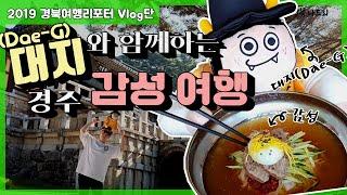 경주 감성여행, 대지(Dae-G)와 함께하는 -경북나드리